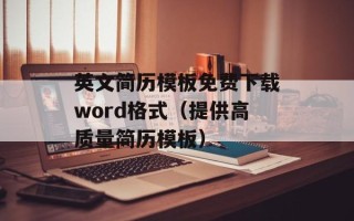 英文简历模板免费下载word格式（提供高质量简历模板）