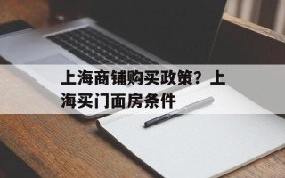 上海商铺购买政策？上海买门面房条件