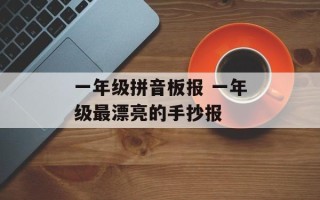 一年级拼音板报 一年级最漂亮的手抄报