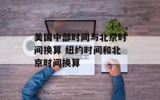 美国中部时间与北京时间换算 纽约时间和北京时间换算