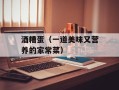 酒糟蛋（一道美味又营养的家常菜）
