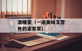 酒糟蛋（一道美味又营养的家常菜）
