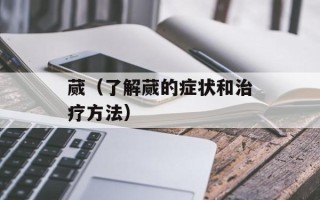 蒇（了解蒇的症状和治疗方法）