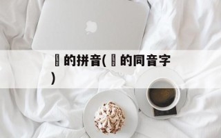 扽的拼音(扽的同音字)