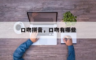 口吻拼音，口吻有哪些