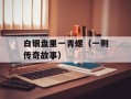 白银盘里一青螺（一则传奇故事）