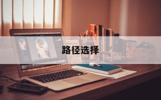 路径选择