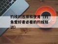 钓线的选择和使用（钓鱼爱好者必看的钓线知识）