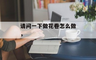请问一下做花卷怎么做，