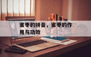 蜜枣的拼音，蜜枣的作用与功效