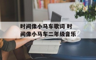 时间像小马车歌词 时间像小马车二年级音乐