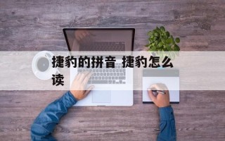 捷豹的拼音 捷豹怎么读