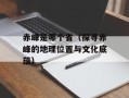 赤峰是哪个省（探寻赤峰的地理位置与文化底蕴）