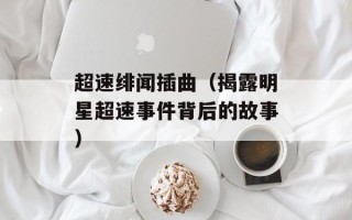 超速绯闻插曲（揭露明星超速事件背后的故事）