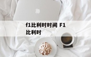 f1比利时时间 F1比利时