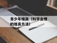 青少年增高（科学合理的增高方法）