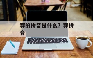 葬的拼音是什么？葬拼音