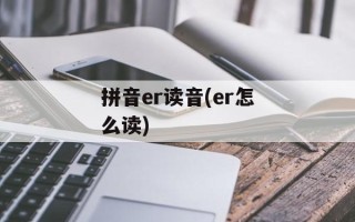 拼音er读音(er怎么读)