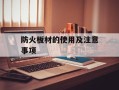 防火板材的使用及注意事项