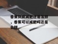 香蕉到底减肥还是发胖，香蕉可以减肥吗还是会胖