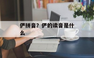 俨拼音？俨的读音是什么