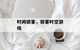 时间骇客，骇客时空游戏