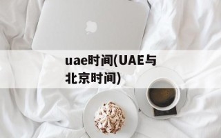 uae时间(UAE与北京时间)