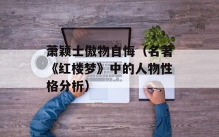 萧颖士傲物自悔（名著《红楼梦》中的人物性格分析）