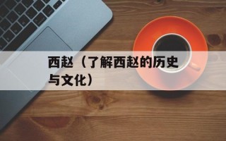 西赵（了解西赵的历史与文化）