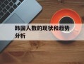 韩国人数的现状和趋势分析