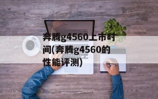 奔腾g4560上市时间(奔腾g4560的性能评测)