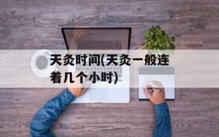 天灸时间(天灸一般连着几个小时)