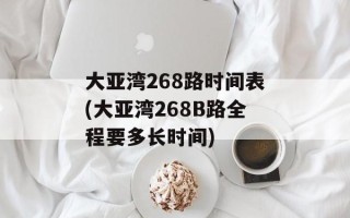 大亚湾268路时间表(大亚湾268B路全程要多长时间)
