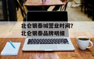 北仑银泰城营业时间？北仑银泰品牌明细