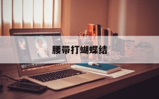 腰带打蝴蝶结