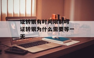 证转银有时间限制吗 证转银为什么需要等一天
