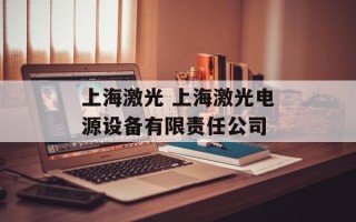 上海激光 上海激光电源设备有限责任公司