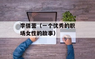 李倩蕾（一个优秀的职场女性的故事）
