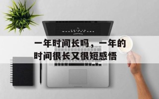 一年时间长吗，一年的时间很长又很短感悟