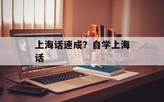 上海话速成？自学上海话