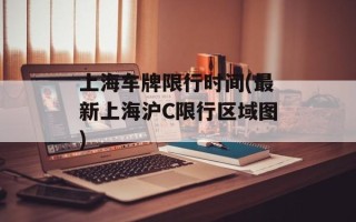 上海车牌限行时间(最新上海沪C限行区域图)
