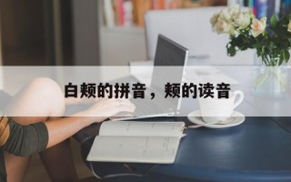白颊的拼音，颊的读音