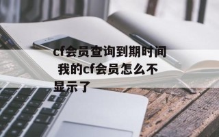 cf会员查询到期时间 我的cf会员怎么不显示了