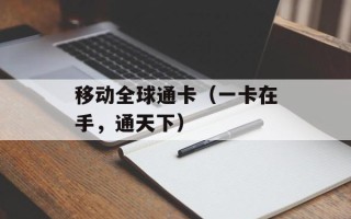移动全球通卡（一卡在手，通天下）