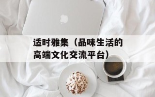 适时雅集（品味生活的高端文化交流平台）