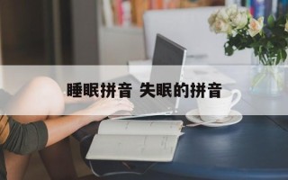 睡眠拼音 失眠的拼音