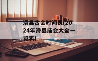 滑县古会时间表(2024年滑县庙会大全一览表)