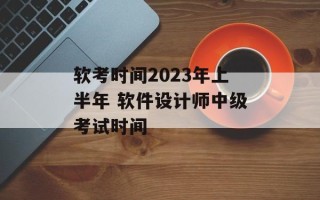软考时间2023年上半年 软件设计师中级考试时间
