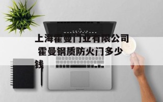 上海霍曼门业有限公司 霍曼钢质防火门多少钱