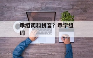 乖组词和拼音？乖字组词